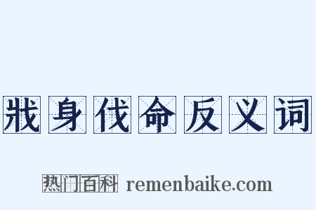 戕身伐命反义词是什么意思的图片